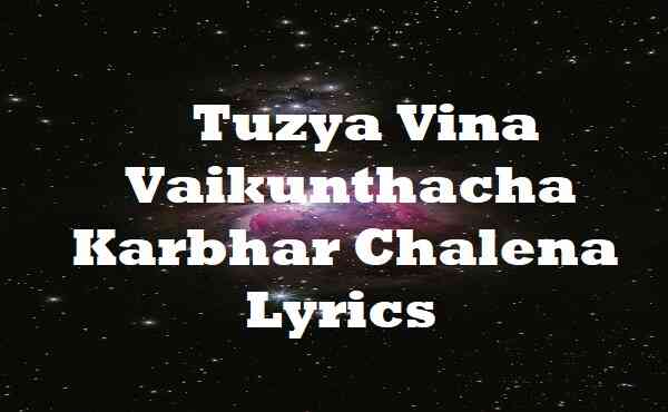 Tuzya Vina Vaikunthacha Karbhar Chalena Lyrics