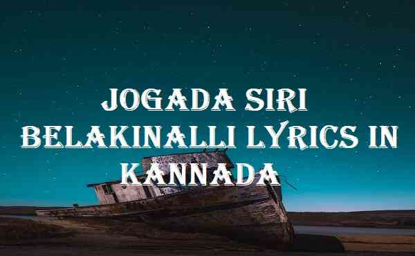 Jogada Siri Belakinalli Lyrics In Kannada