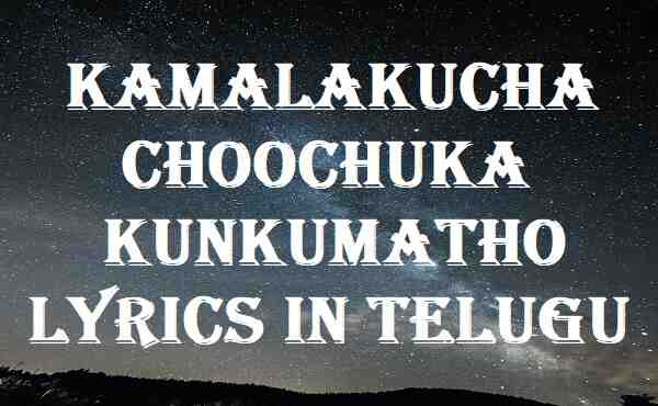 Kamalakucha Choochuka Kunkumatho Lyrics In Telugu