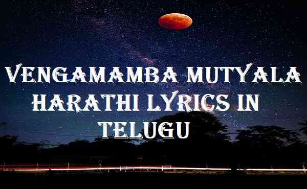 Vengamamba Mutyala Harathi Lyrics In Telugu